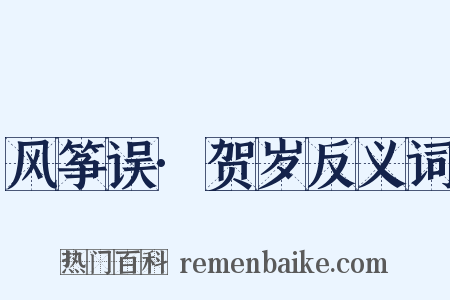 风筝误·贺岁反义词是什么意思的图片